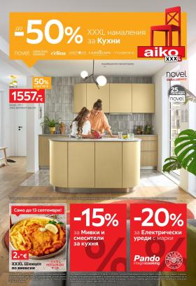 aiko - До -50% за Кухни