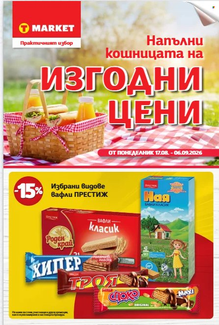 Брошура на Т Маркет - 17.08.2026 - 06.09.2026. Страница 1