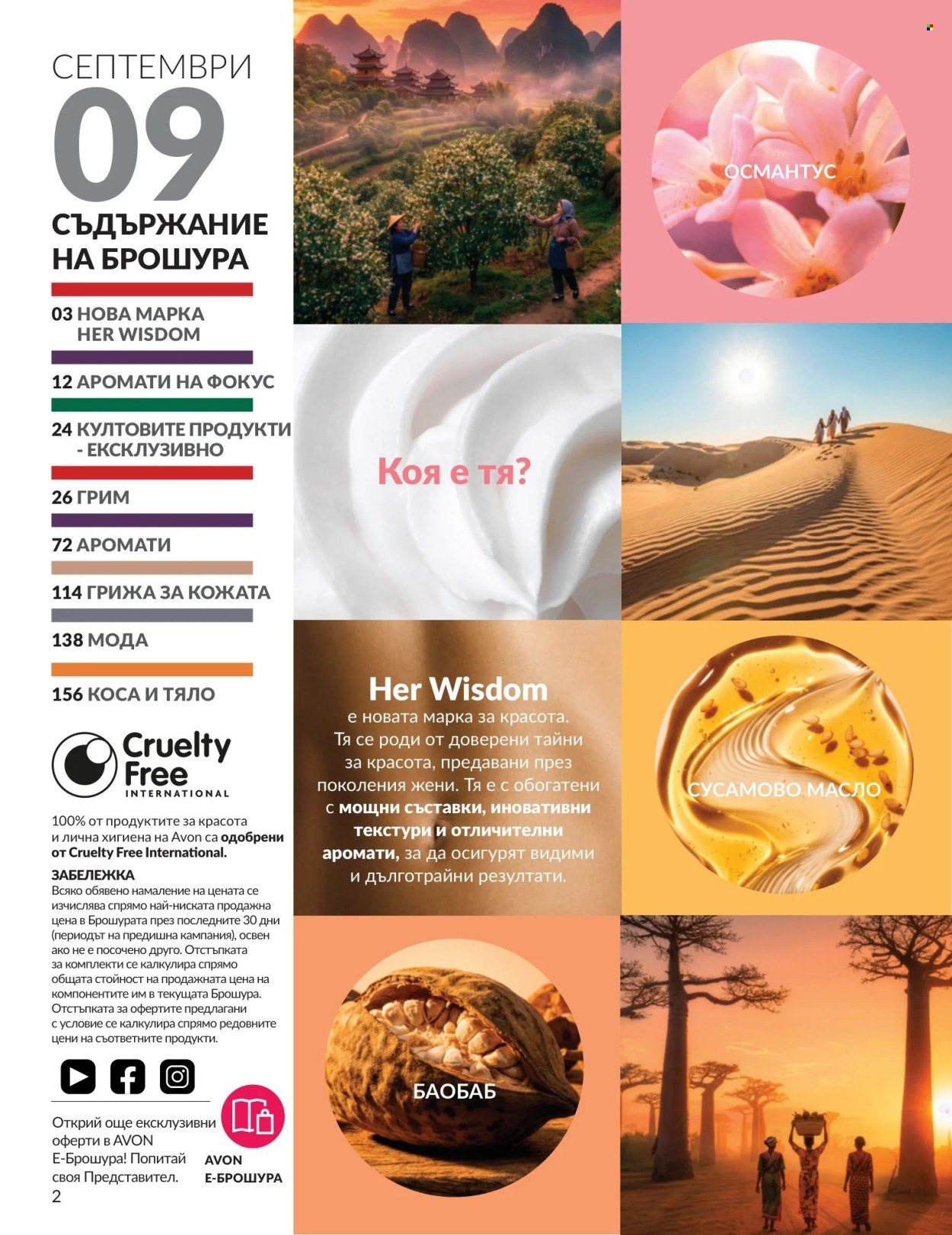 Брошура на Avon - 01.09.2026 - 30.09.2026. Страница 2
