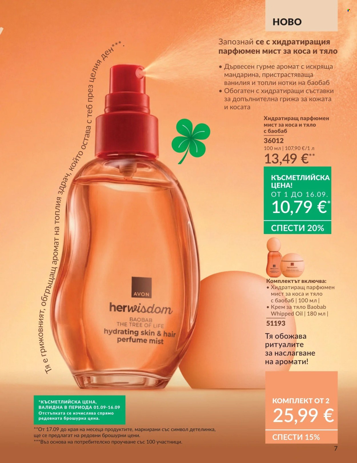 Брошура на Avon - 01.09.2026 - 30.09.2026. Страница 7