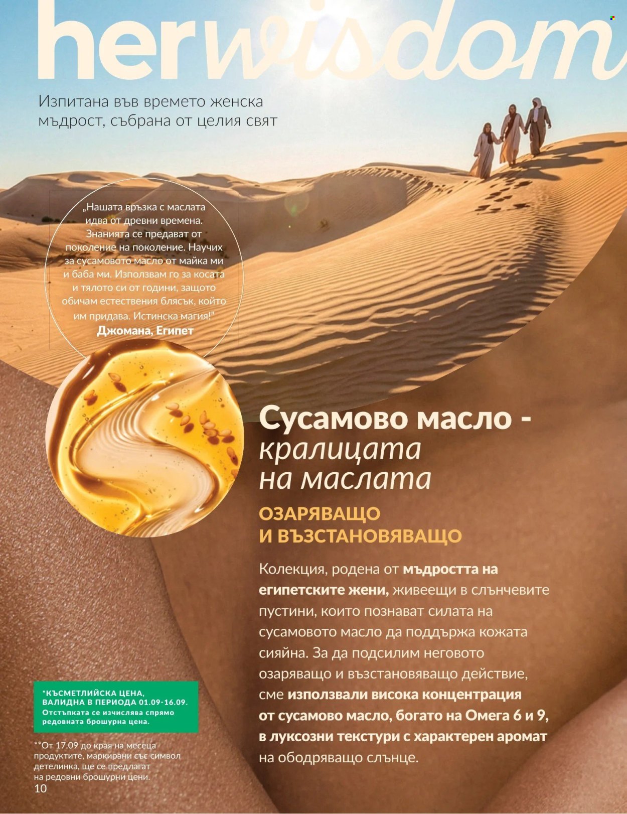 Брошура на Avon - 01.09.2026 - 30.09.2026. Страница 10