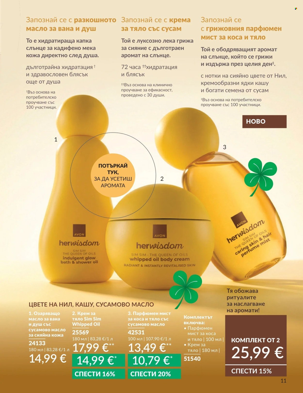 Брошура на Avon - 01.09.2026 - 30.09.2026. Страница 11