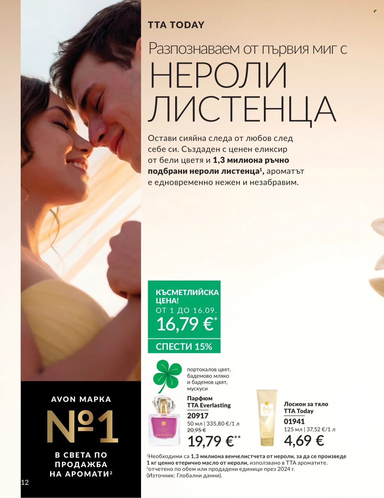 Брошура на Avon - 01.09.2026 - 30.09.2026. Страница 12