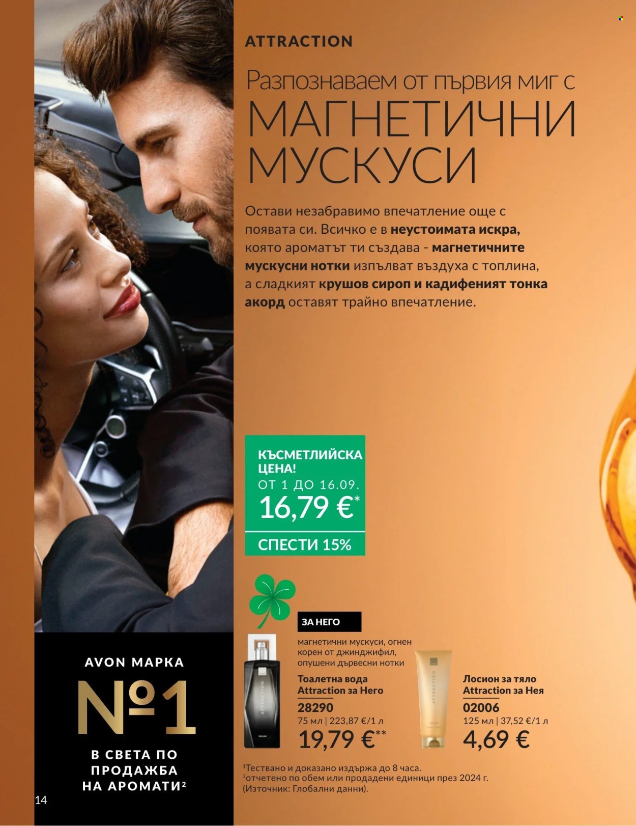 Брошура на Avon - 01.09.2026 - 30.09.2026. Страница 14