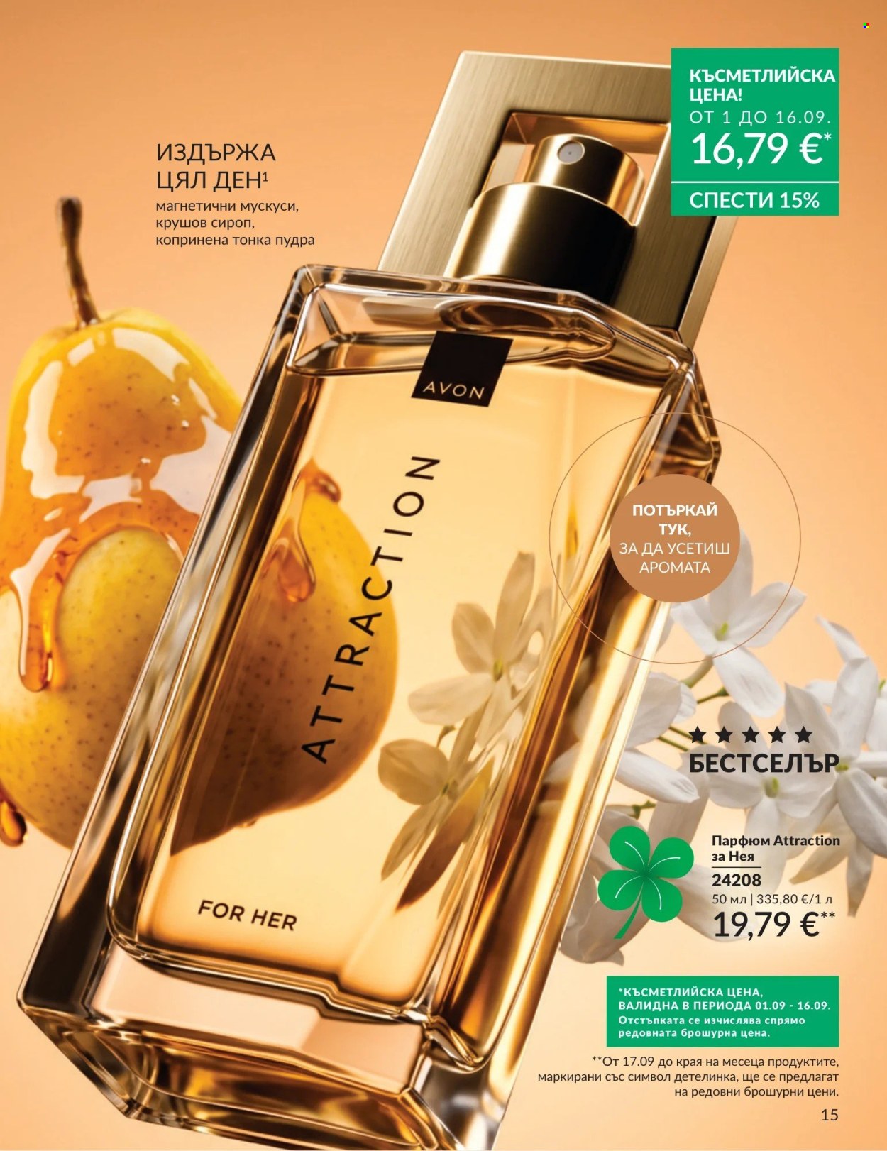 Брошура на Avon - 01.09.2026 - 30.09.2026. Страница 15