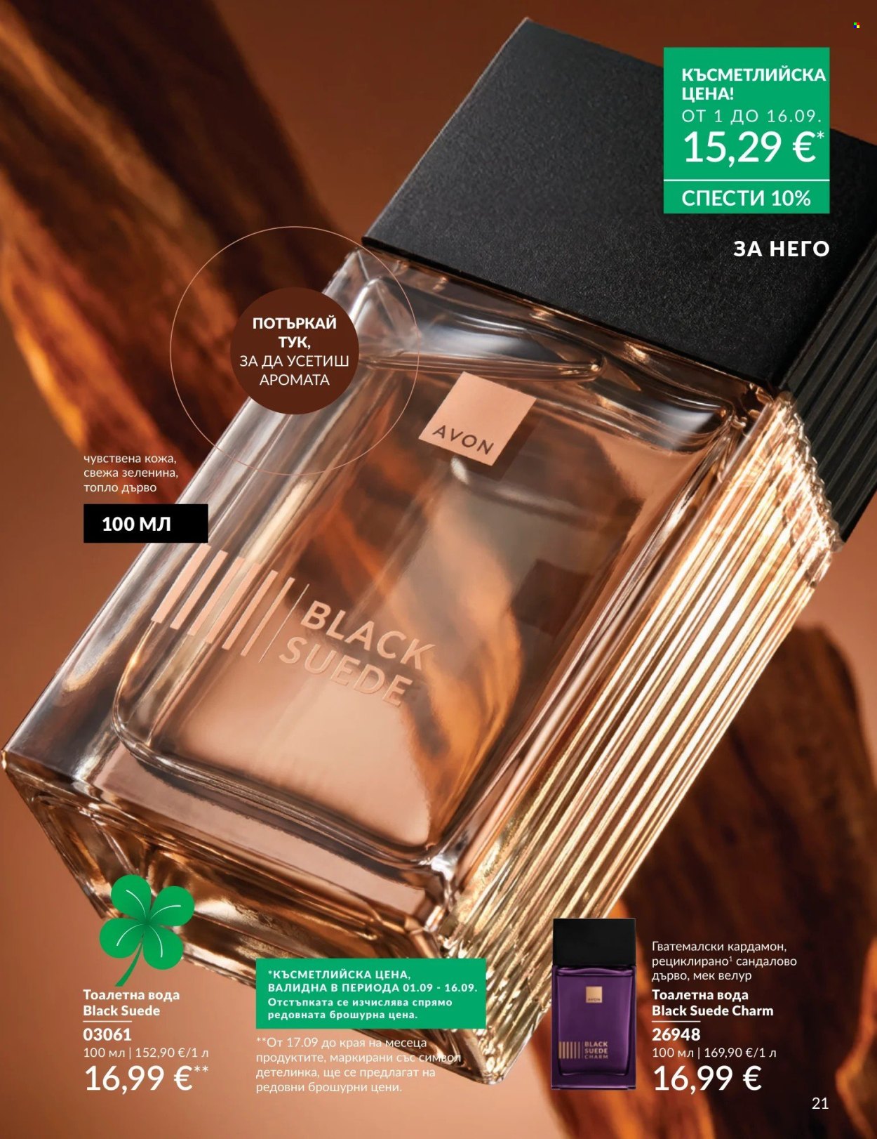 Брошура на Avon - 01.09.2026 - 30.09.2026. Страница 21