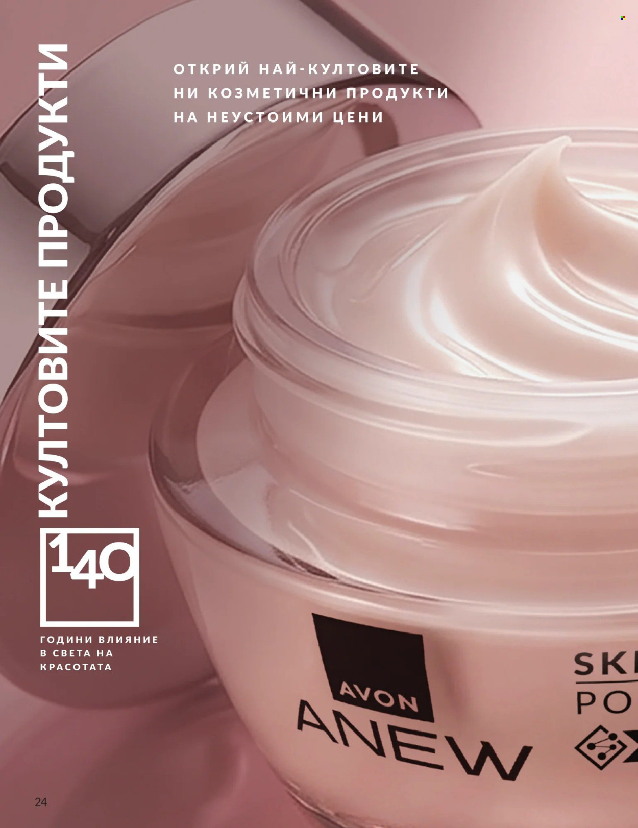 Брошура на Avon - 01.09.2026 - 30.09.2026. Страница 24