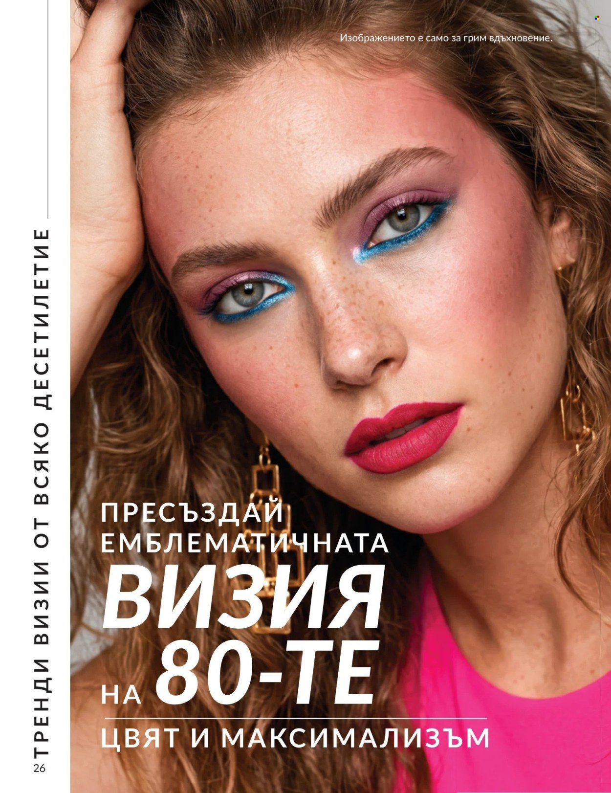 Брошура на Avon - 01.09.2026 - 30.09.2026. Страница 26