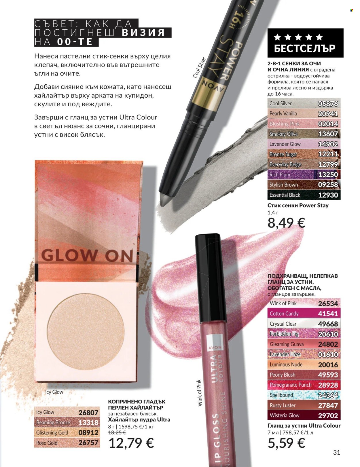 Брошура на Avon - 01.09.2026 - 30.09.2026. Страница 31