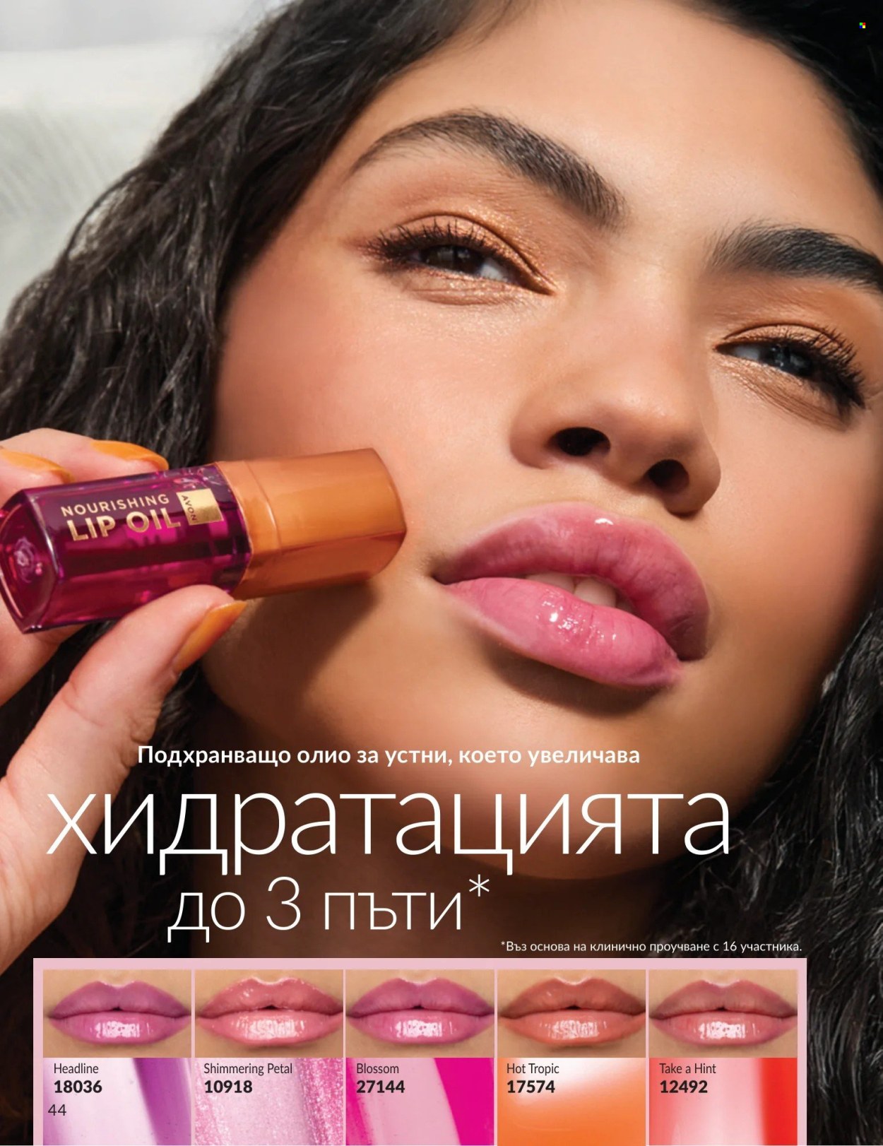 Брошура на Avon - 01.09.2026 - 30.09.2026. Страница 44