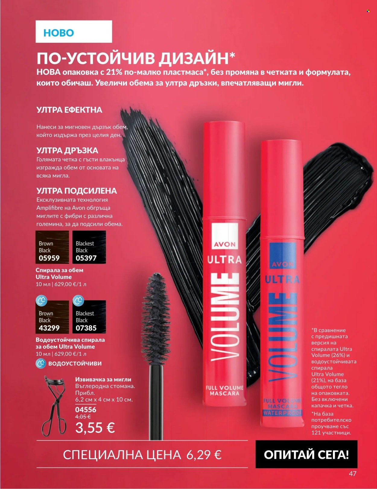 Брошура на Avon - 01.09.2026 - 30.09.2026. Страница 47