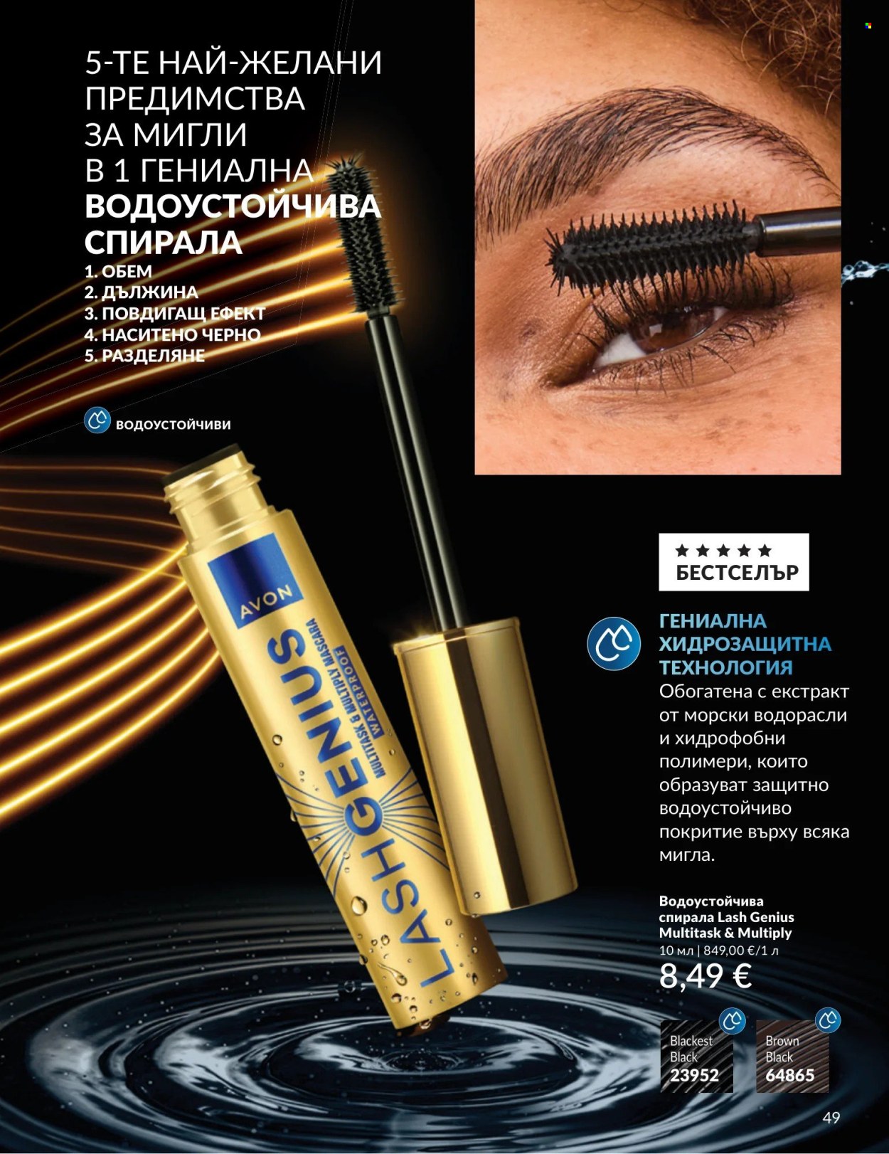 Брошура на Avon - 01.09.2026 - 30.09.2026. Страница 49