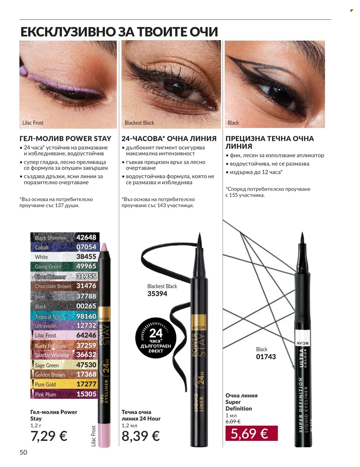 Брошура на Avon - 01.09.2026 - 30.09.2026. Страница 50