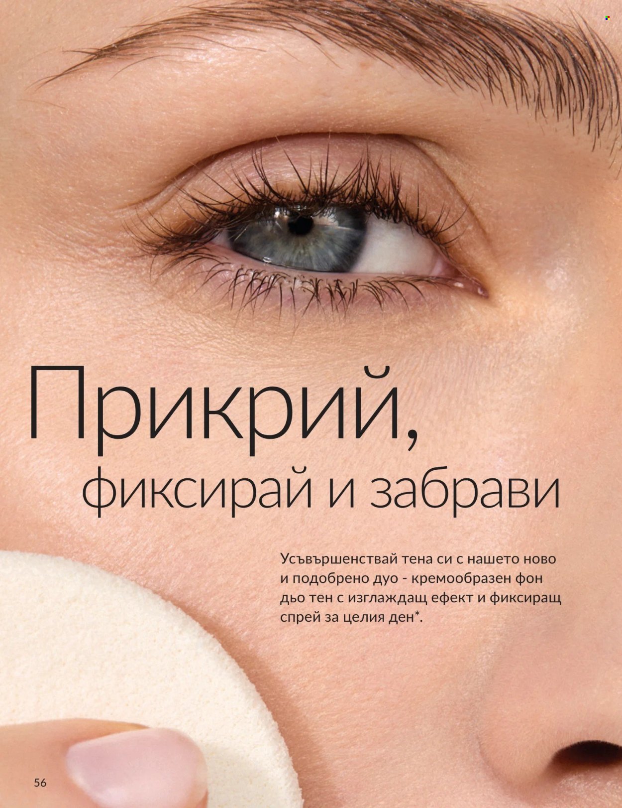Брошура на Avon - 01.09.2026 - 30.09.2026. Страница 56