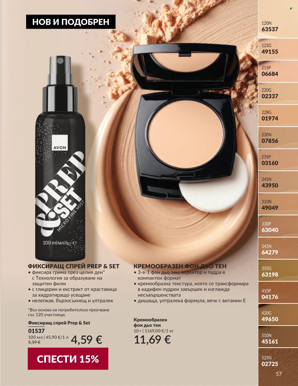 Брошура на Avon - 01.09.2026 - 30.09.2026. Страница 57