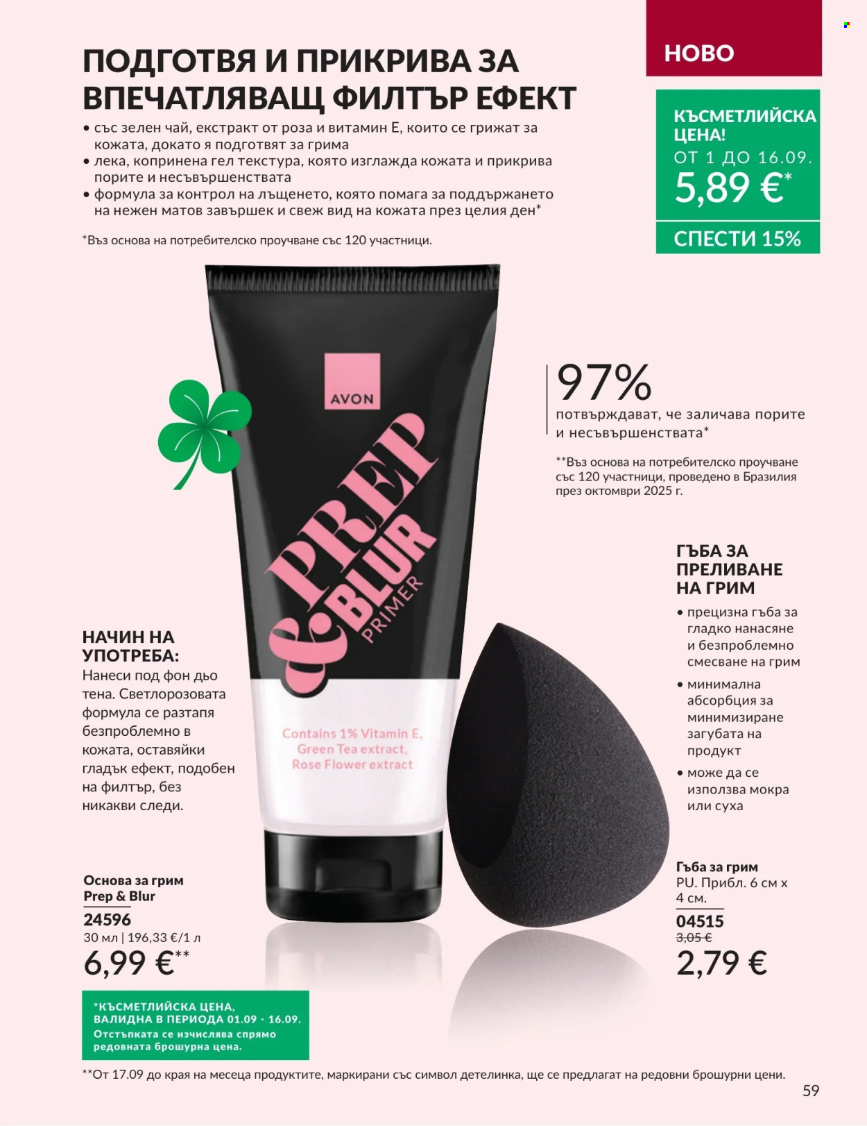 Брошура на Avon - 01.09.2026 - 30.09.2026. Страница 59