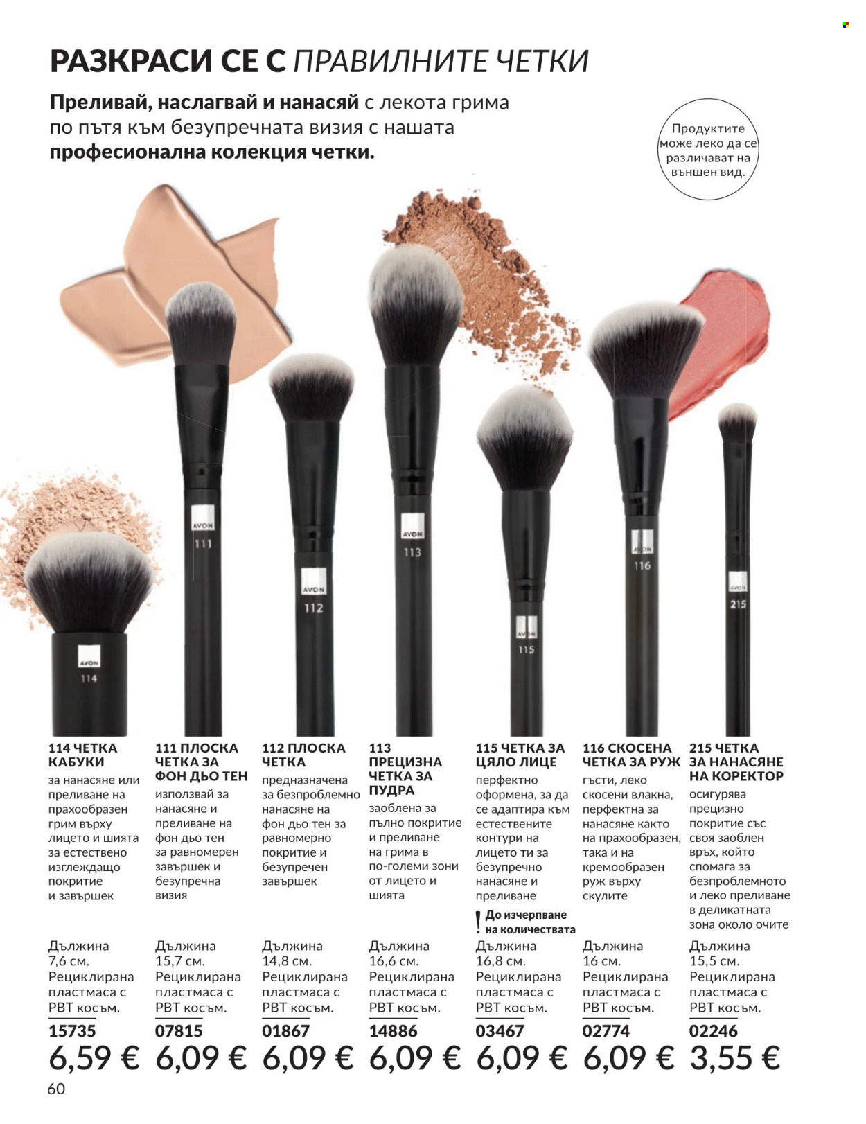 Брошура на Avon - 01.09.2026 - 30.09.2026. Страница 60