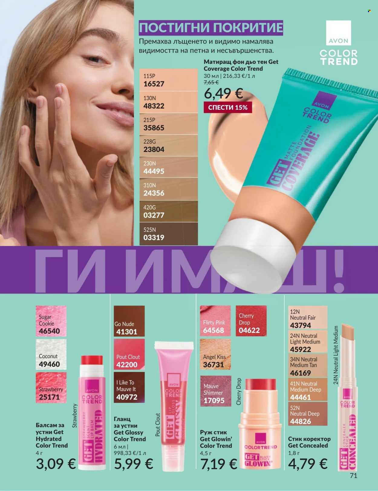 Брошура на Avon - 01.09.2026 - 30.09.2026. Страница 71