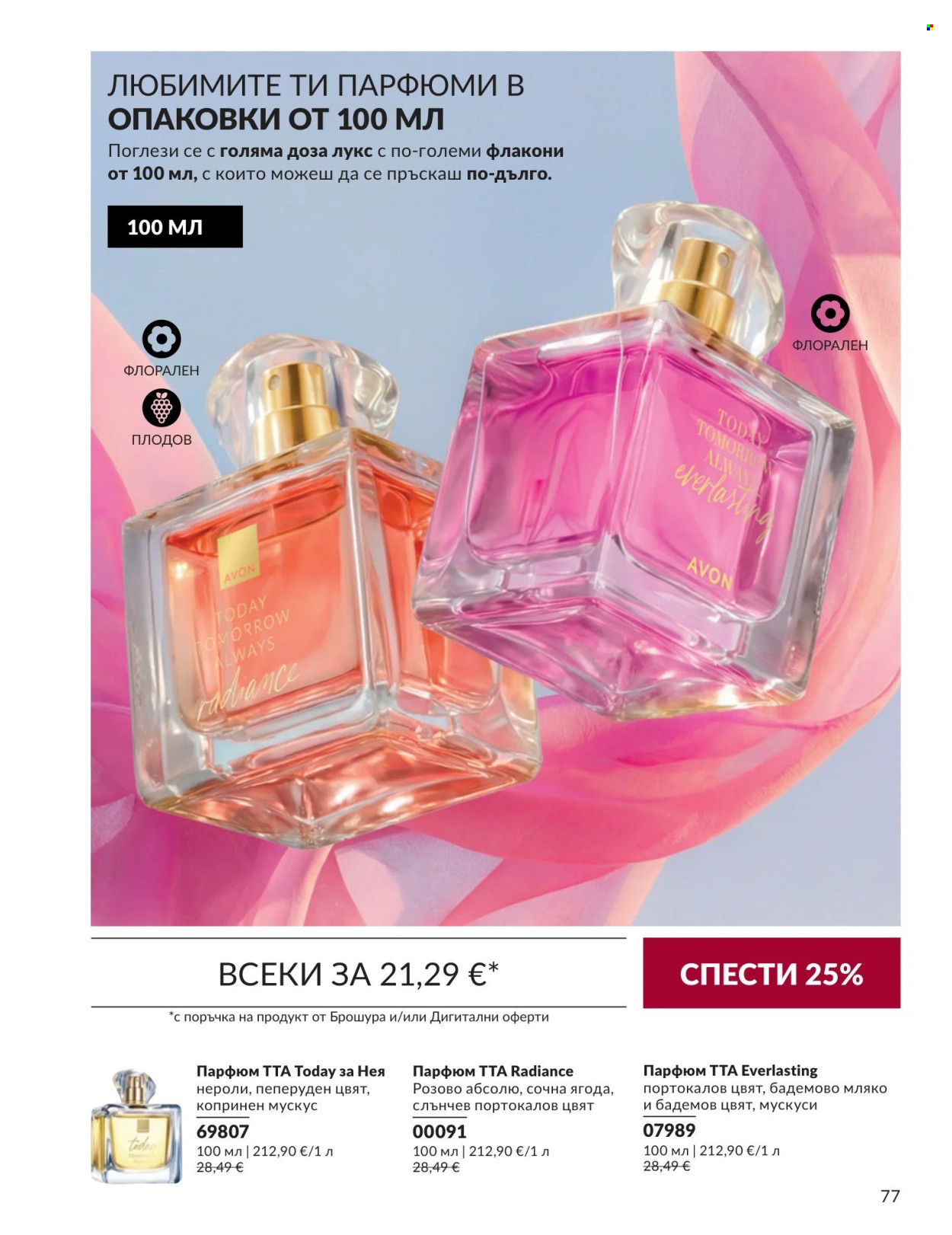 Брошура на Avon - 01.09.2026 - 30.09.2026. Страница 77