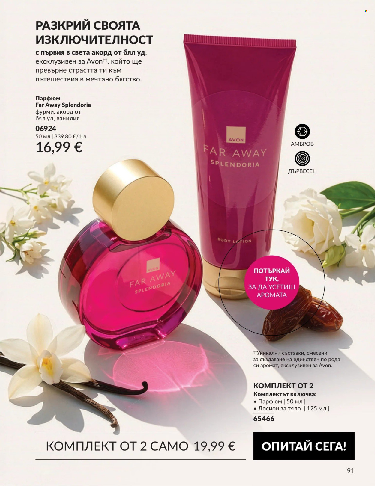 Брошура на Avon - 01.09.2026 - 30.09.2026. Страница 91