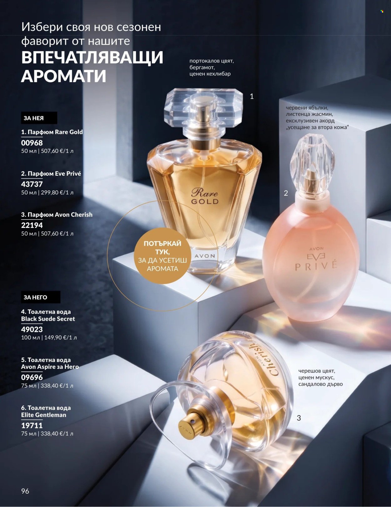 Брошура на Avon - 01.09.2026 - 30.09.2026. Страница 96