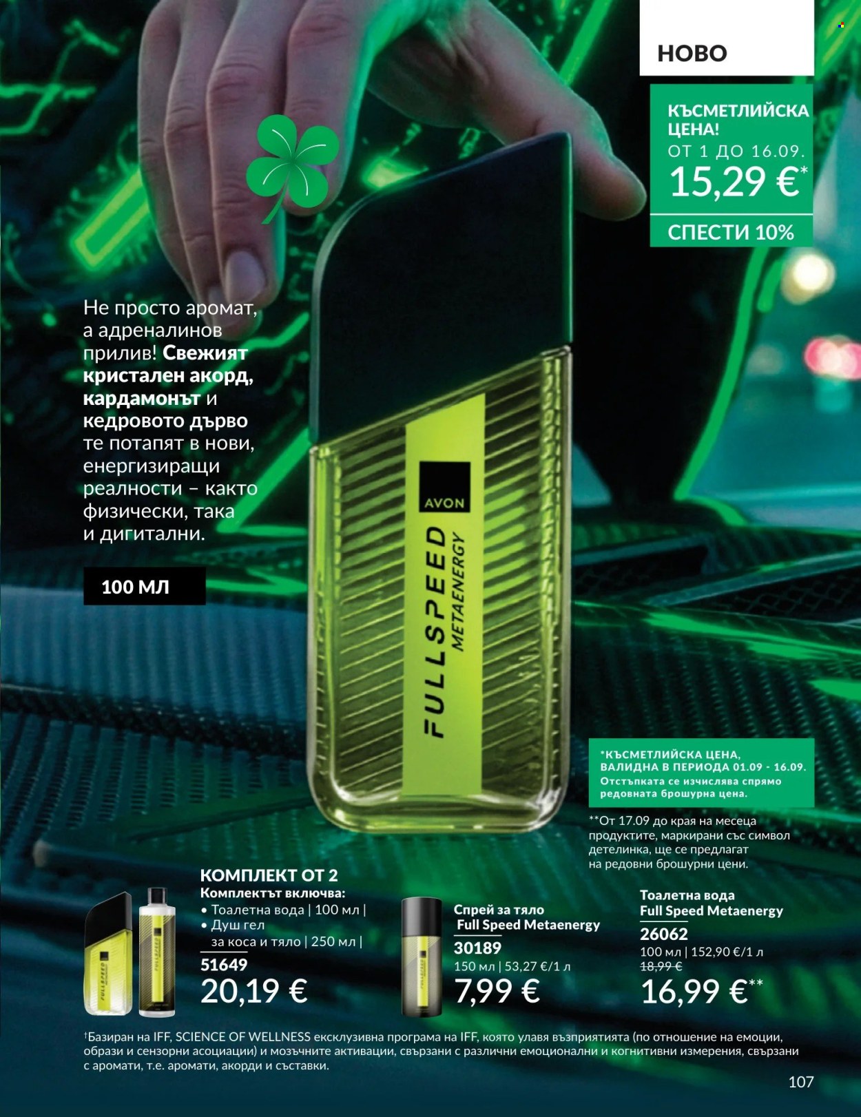 Брошура на Avon - 01.09.2026 - 30.09.2026. Страница 107