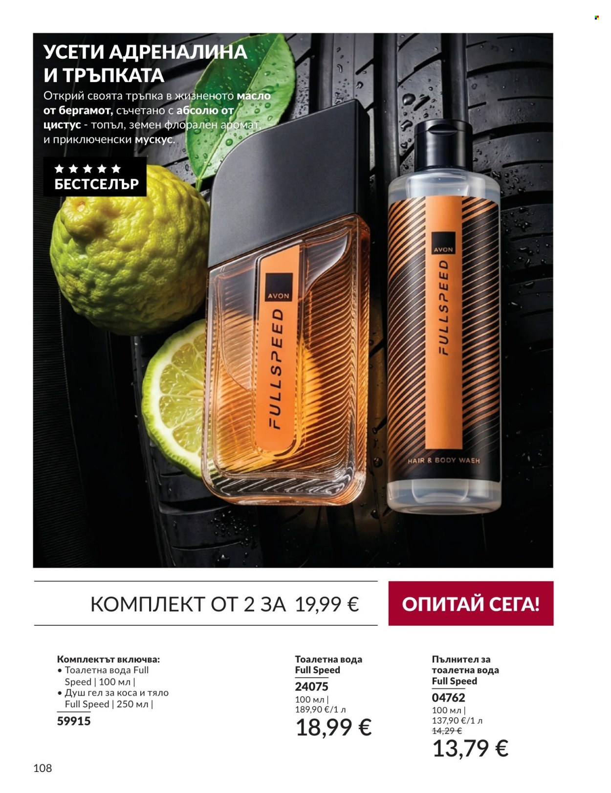 Брошура на Avon - 01.09.2026 - 30.09.2026. Страница 108