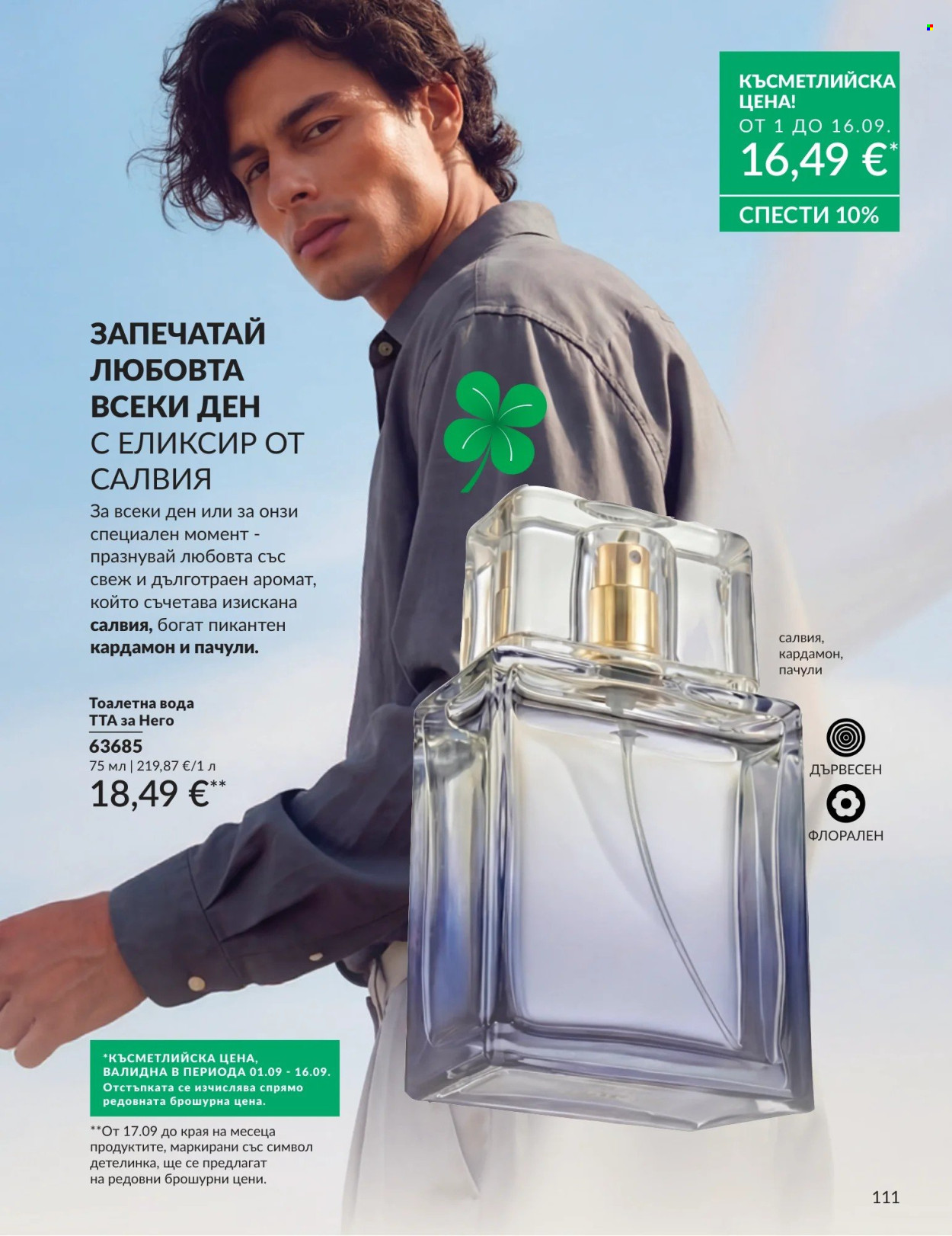 Брошура на Avon - 01.09.2026 - 30.09.2026. Страница 111