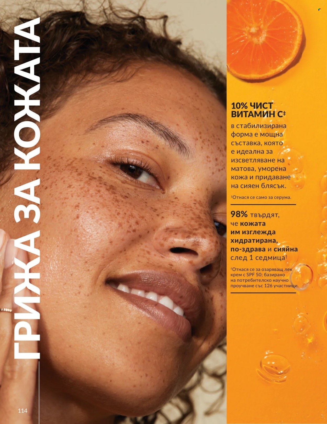 Брошура на Avon - 01.09.2026 - 30.09.2026. Страница 114