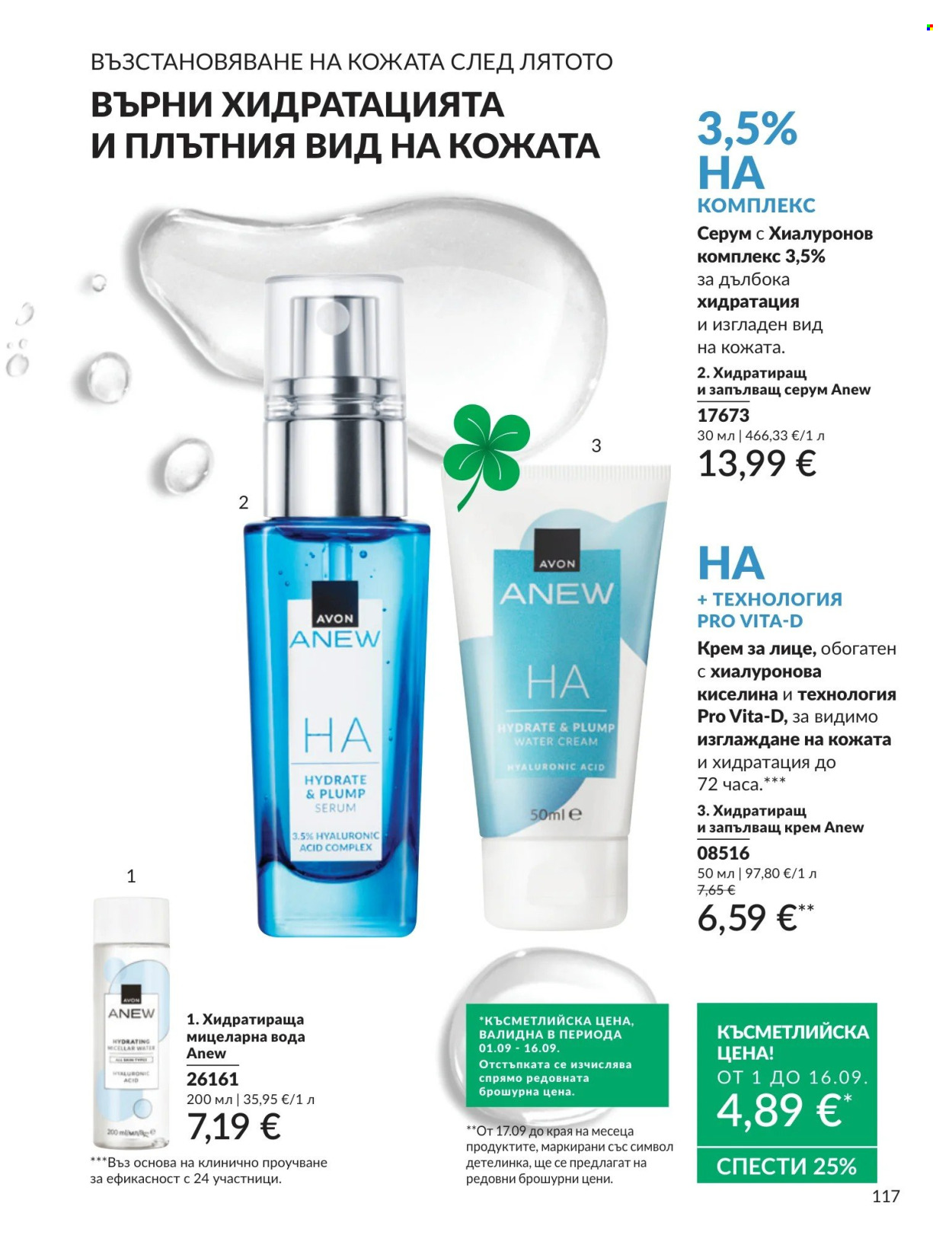 Брошура на Avon - 01.09.2026 - 30.09.2026. Страница 117