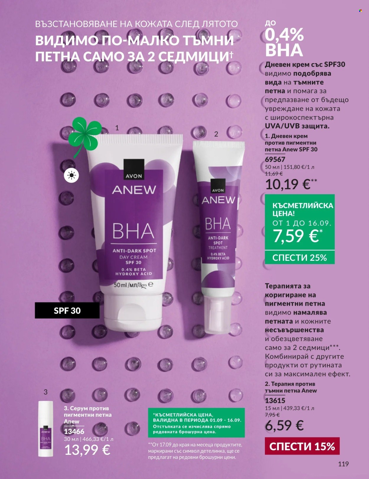 Брошура на Avon - 01.09.2026 - 30.09.2026. Страница 119