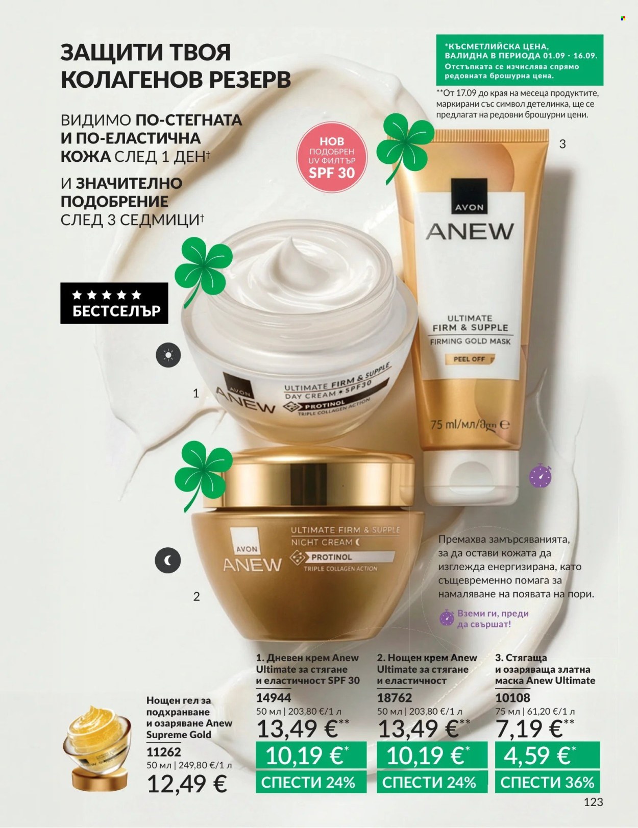 Брошура на Avon - 01.09.2026 - 30.09.2026. Страница 123