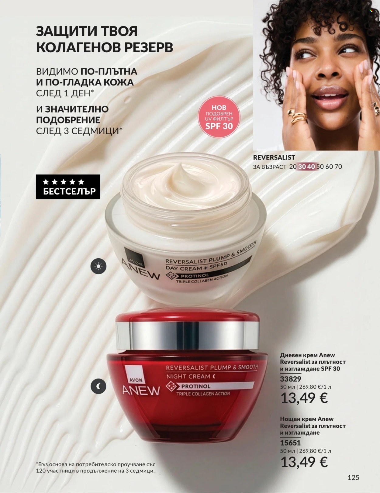 Брошура на Avon - 01.09.2026 - 30.09.2026. Страница 125