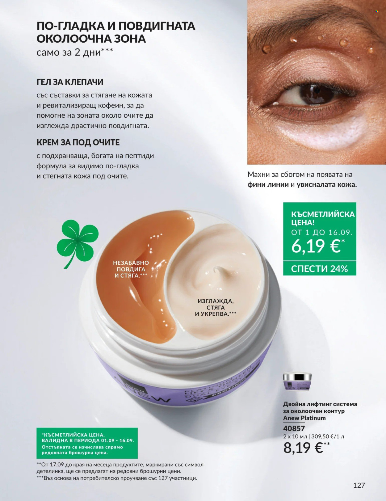 Брошура на Avon - 01.09.2026 - 30.09.2026. Страница 127