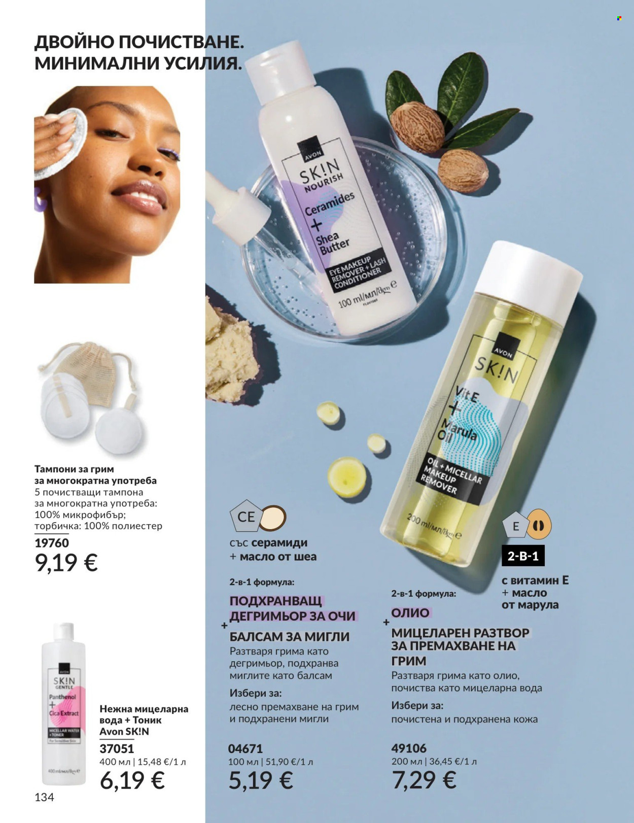 Брошура на Avon - 01.09.2026 - 30.09.2026. Страница 134