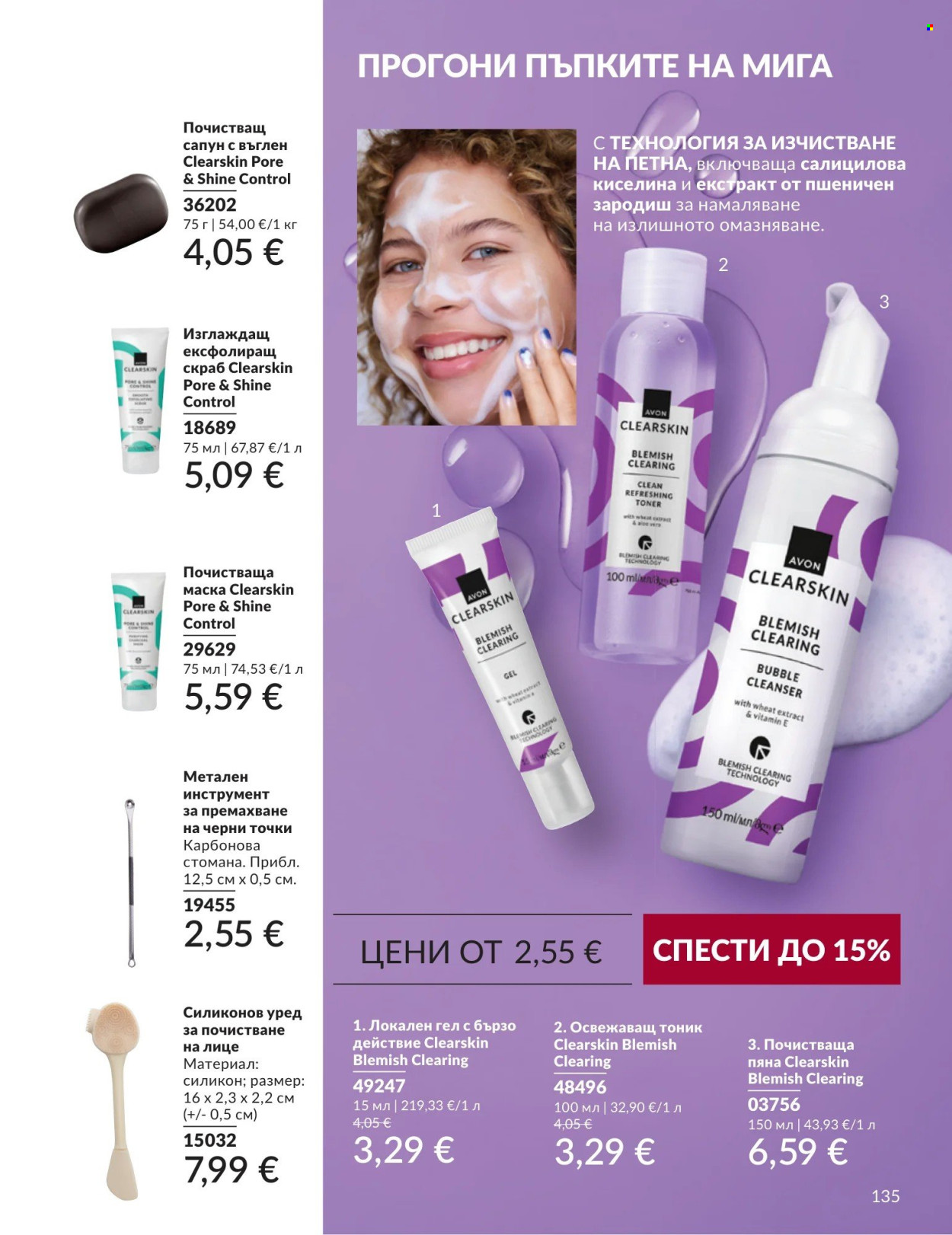 Брошура на Avon - 01.09.2026 - 30.09.2026. Страница 135