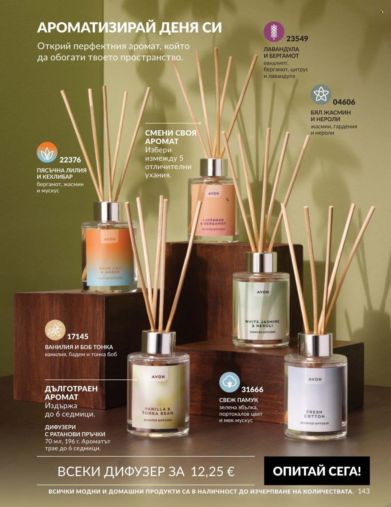 Брошура на Avon - 01.09.2026 - 30.09.2026. Страница 143