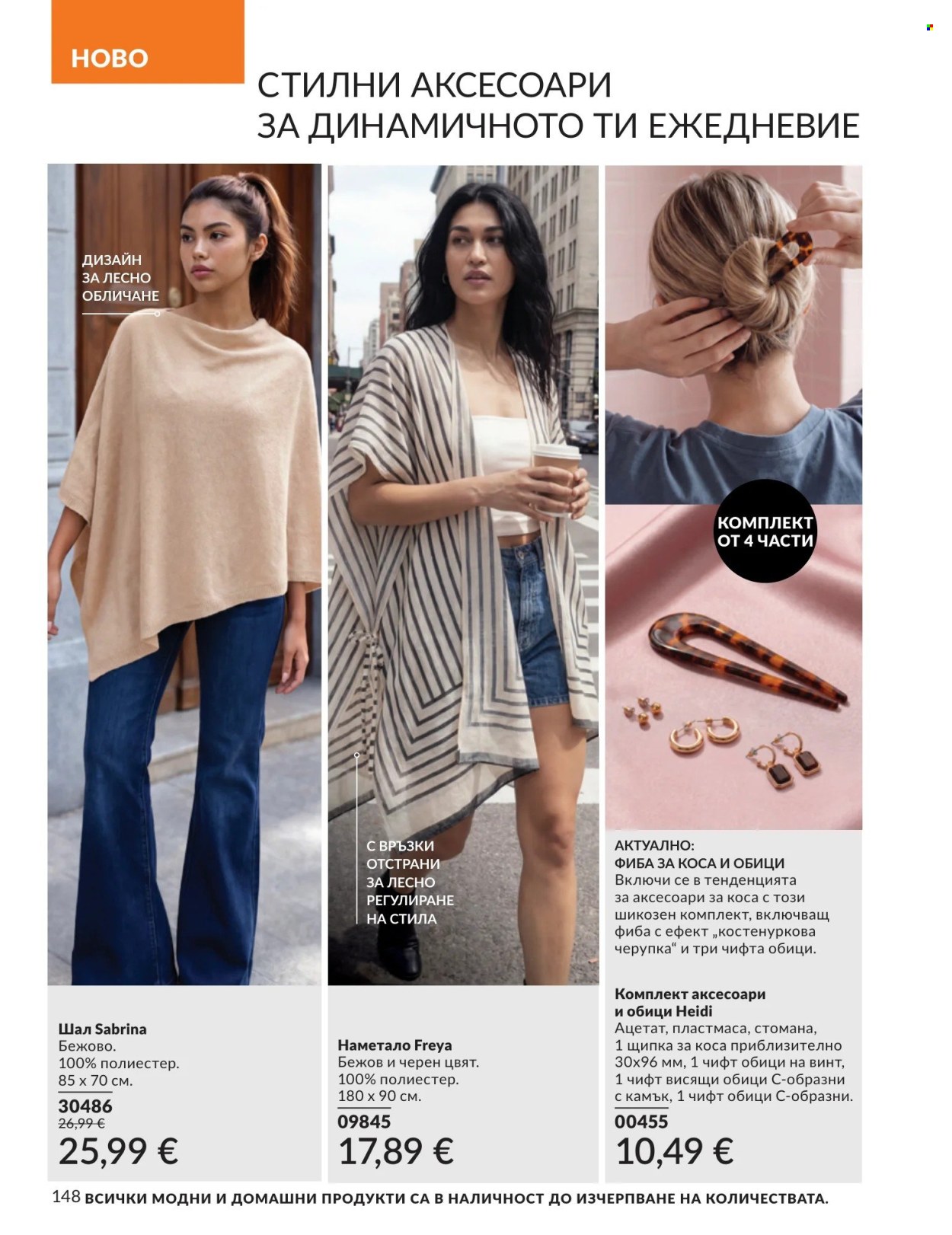 Брошура на Avon - 01.09.2026 - 30.09.2026. Страница 148