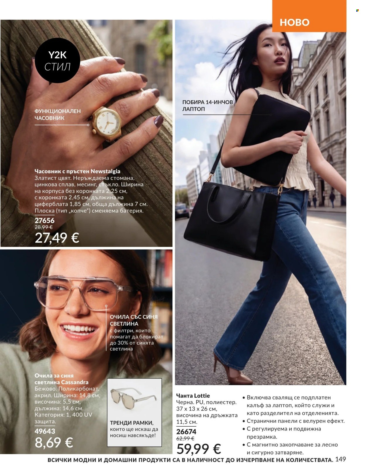Брошура на Avon - 01.09.2026 - 30.09.2026. Страница 149