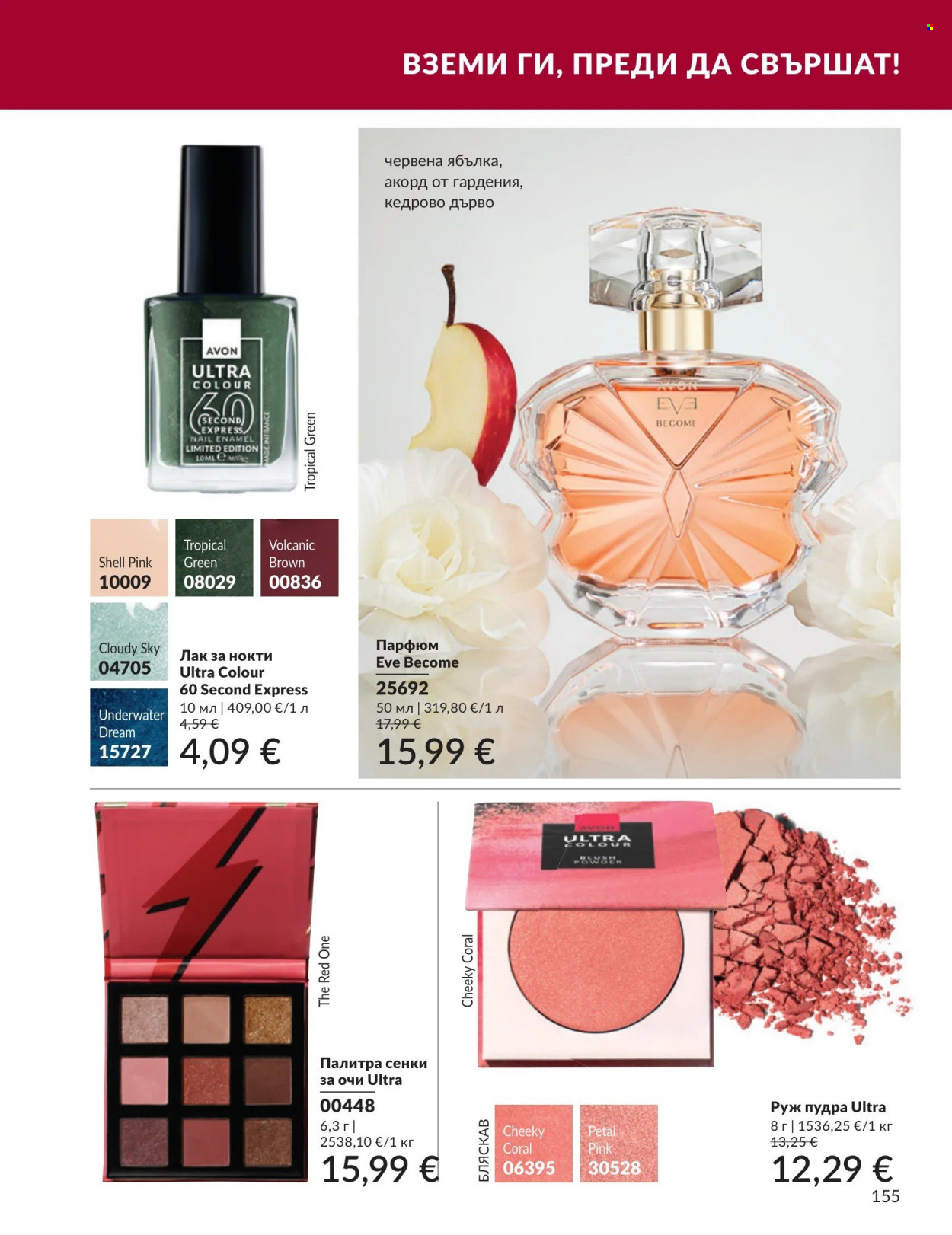 Брошура на Avon - 01.09.2026 - 30.09.2026. Страница 155