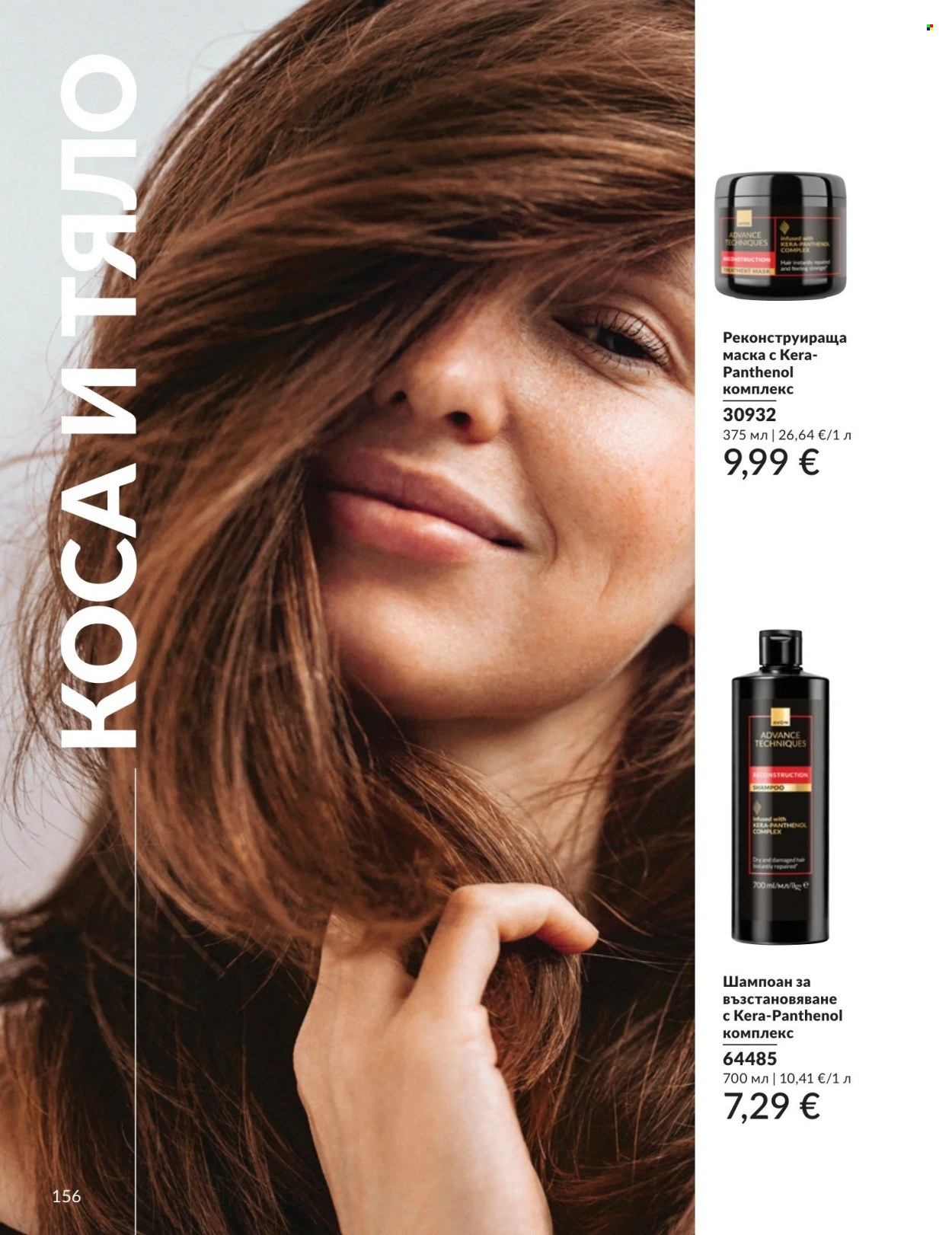 Брошура на Avon - 01.09.2026 - 30.09.2026. Страница 156