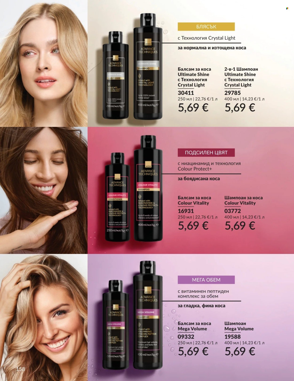 Брошура на Avon - 01.09.2026 - 30.09.2026. Страница 158