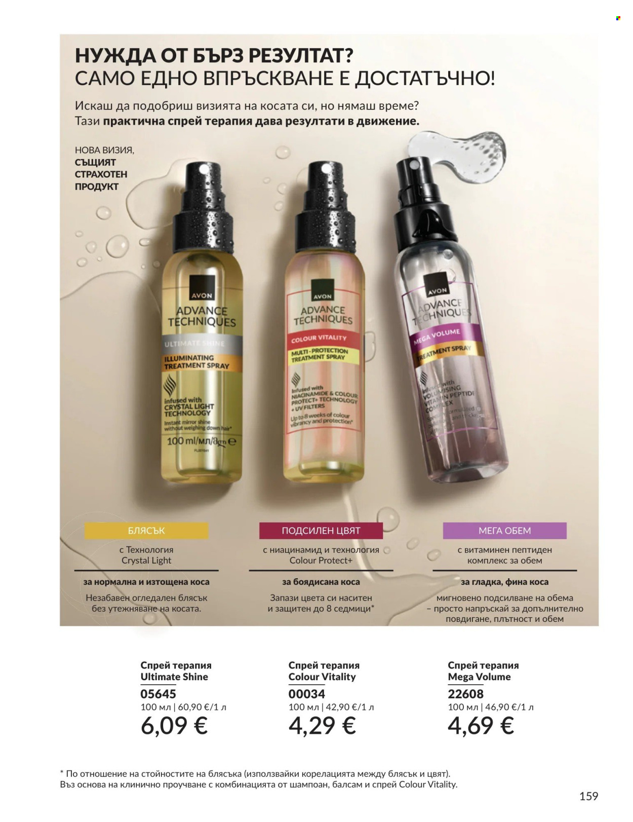 Брошура на Avon - 01.09.2026 - 30.09.2026. Страница 159