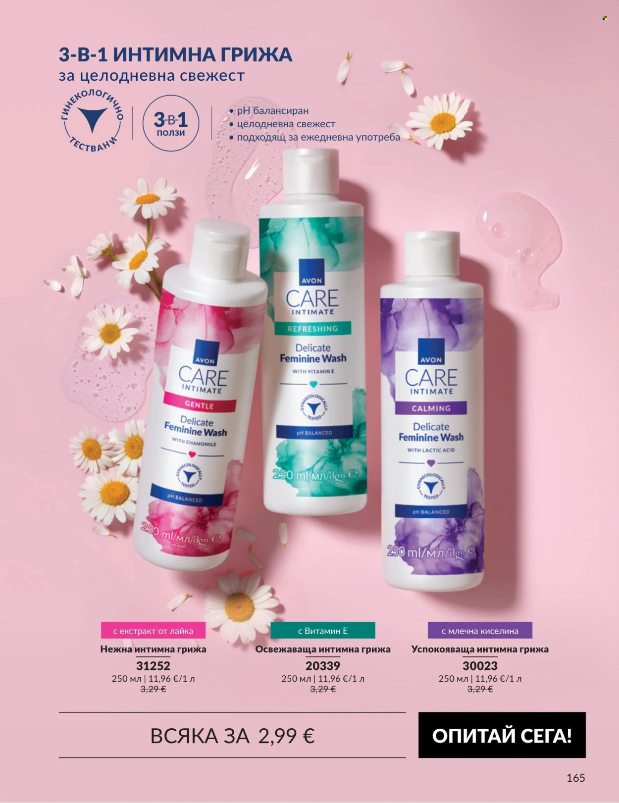 Брошура на Avon - 01.09.2026 - 30.09.2026. Страница 165