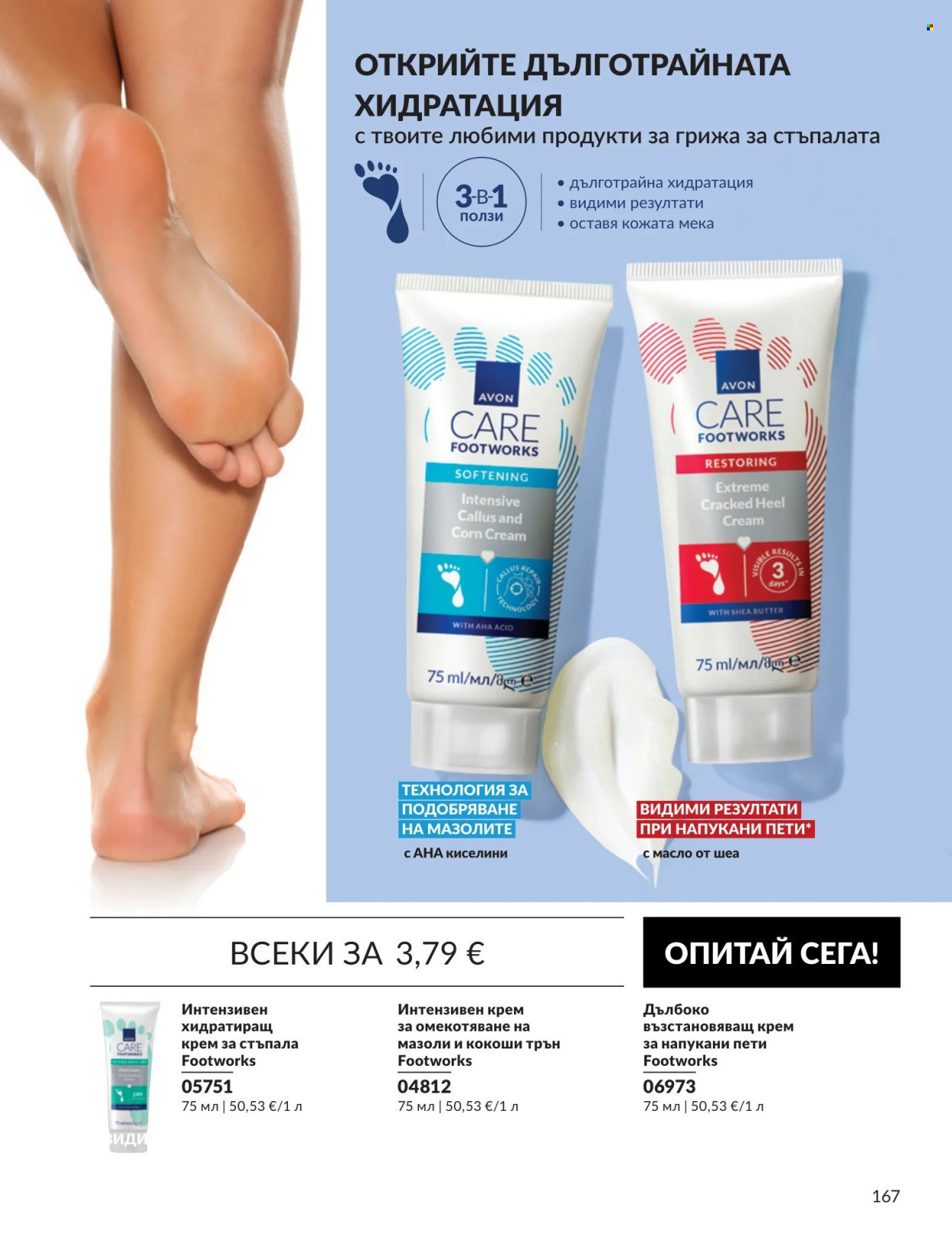 Брошура на Avon - 01.09.2026 - 30.09.2026. Страница 167