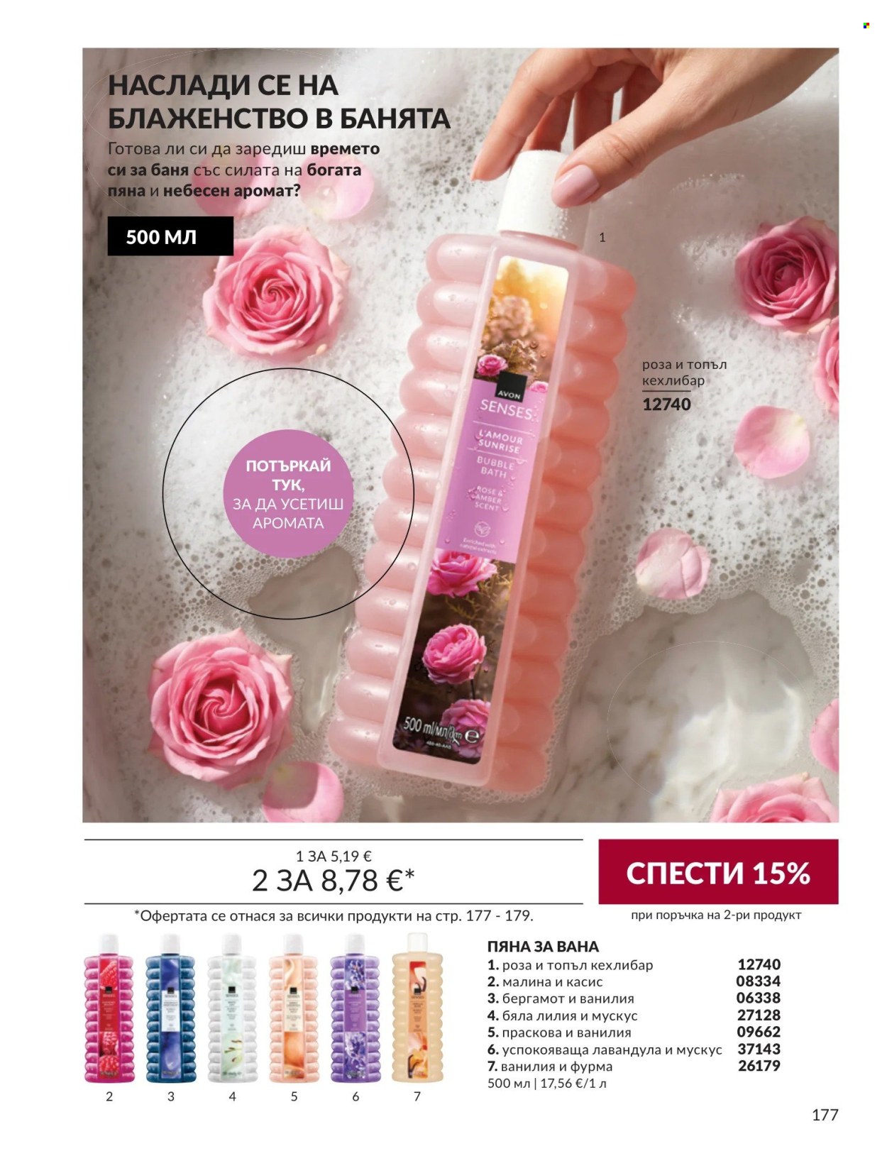Брошура на Avon - 01.09.2026 - 30.09.2026. Страница 177