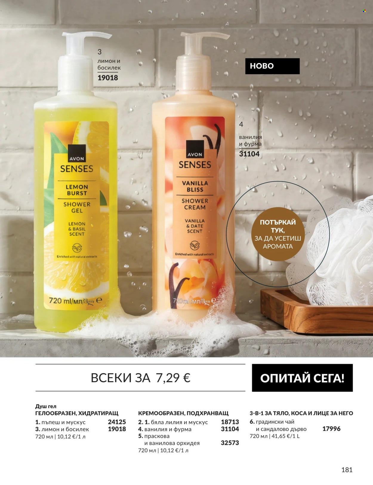 Брошура на Avon - 01.09.2026 - 30.09.2026. Страница 181