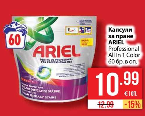 Капсули за пране ARIEL