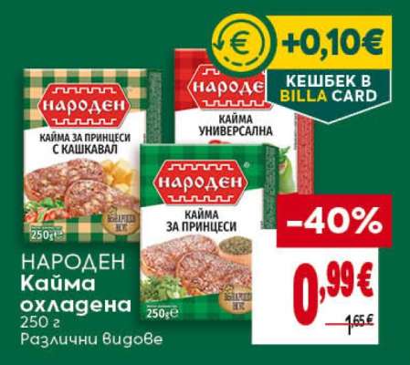 НАРОДЕН Кайма охладена