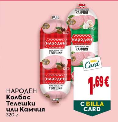 НАРОДЕН Колбас Телешки или Камчия